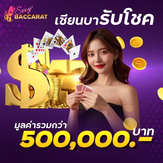 บาคาร่า Sexy Baccarat เซียนบารับโชคมูลค่ารวมกว่า 5,000,000บาท