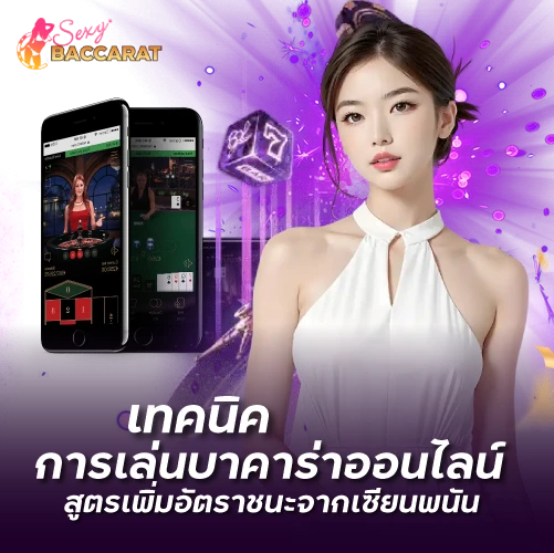 Sexy Baccarat เทคนิคการเล่นบาการ่าออนไลน์