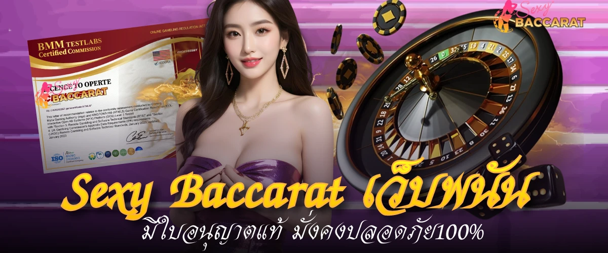 Sexy Baccaratบาคาร่า เว็บพนันมีใบอนุญาตแท้ มั่งคงปลอดภัย100%