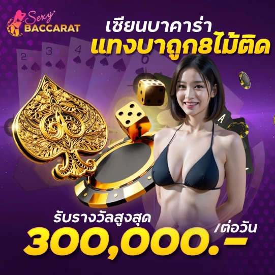 บาคาร่าSexy Baccaratเซียนบาคาร่าแทงบาถูก8ไม้ติด รับรางวัลสูงสุด300000ต่อวัน