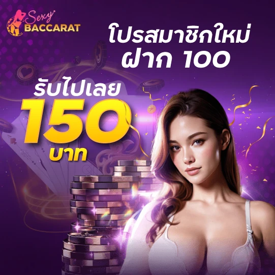 Sexy Baccarat บาคาร่า โปรสมาชิกใหม่ฝาก 100 รับไปเลย 150บาท