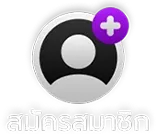 สมัครสมาชิก