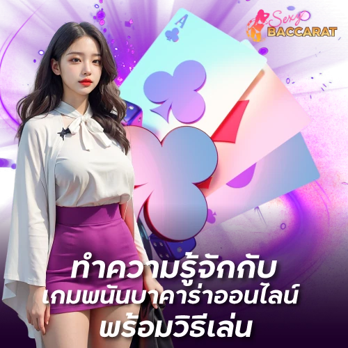 ทำความรู้จักกับ เกมพนันบาคาร่าออนไลน์ Sexy Baccarat