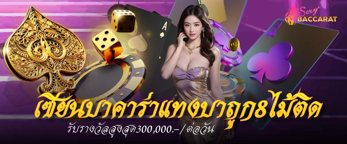 sexy baccaratโปรโมชั่นเซียนบาคาร่าแทงบาถูก8ไม้ติด