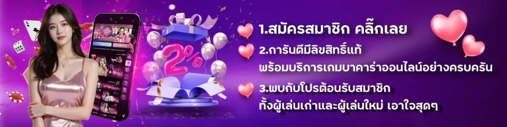 1.สมัครสมาชิก คลิ๊กเลย 2.การันตีมีลิขสิทธิ์แท้ พร้อมบริการเกมบาคาร่าออนไลน์อย่างครบครัน 3.พบกับโปรต้อนรับสมาชิกทั้งผู้เล่นเก่าและผู้เล่นใหม่ เอาใจสุดๆ