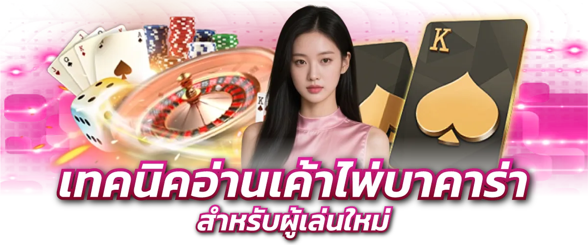 เทคนิคอ่านเค้าไพ่บาคาร่า สำหรับผู้เล่นใหม่