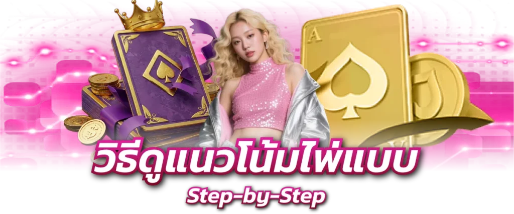 วิธีดูแนวโน้มไพ่แบบ Step-by-Step