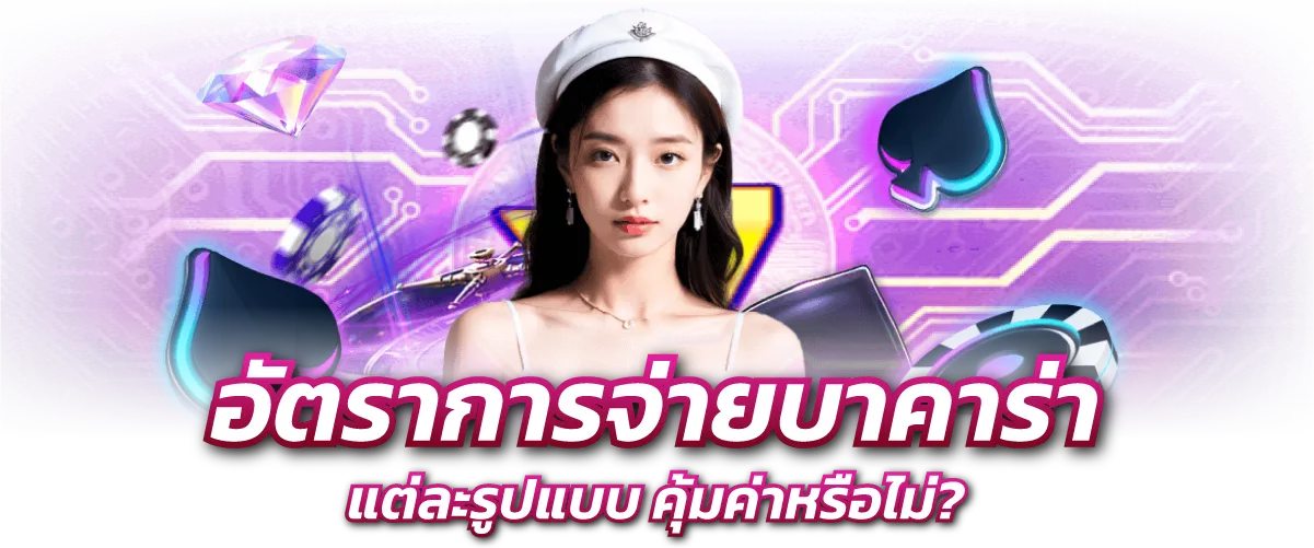 อัตราการจ่ายบาคาร่า แต่ละรูปแบบ คุ้มค่าหรือไม่?