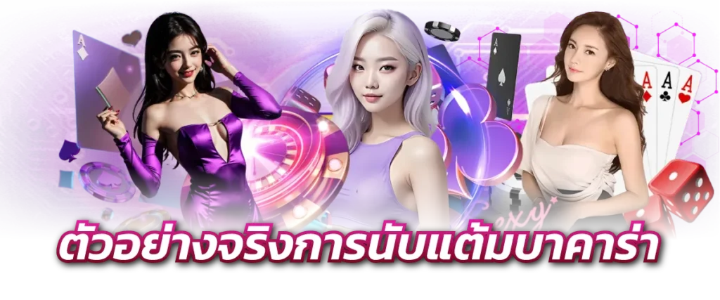 ตัวอย่างจริงการนับแต้มบาคาร่า
