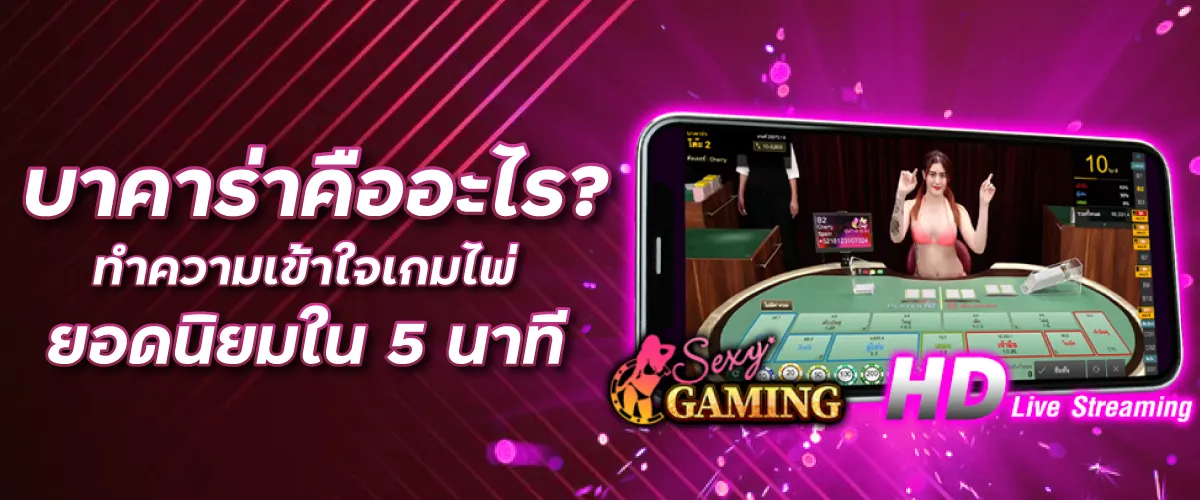 บาคาร่าคืออะไร? ทำความเข้าใจเกมไพ่ยอดนิยมใน 5 นาที