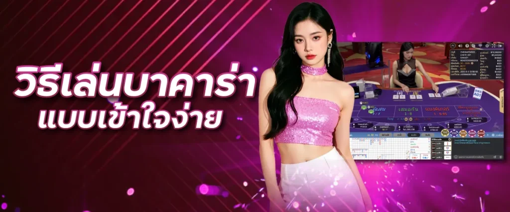 วิธีเล่นบาคาร่าแบบเข้าใจง่าย