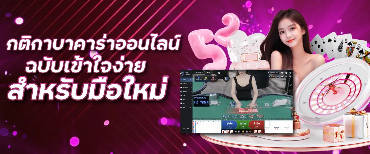 กติกาบาคาร่าออนไลน์ ฉบับเข้าใจง่ายสำหรับมือใหม่ | Sexy Baccarat