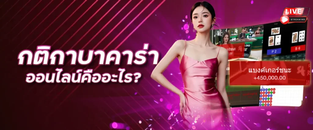 กติกาบาคาร่าออนไลน์คืออะไร?