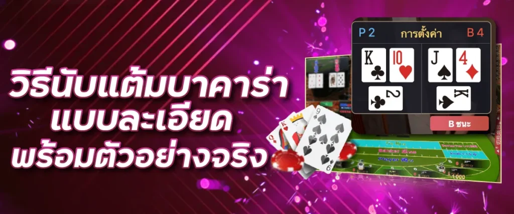 วิธีนับแต้มบาคาร่า แบบละเอียด พร้อมตัวอย่างจริง | Sexy Baccarat