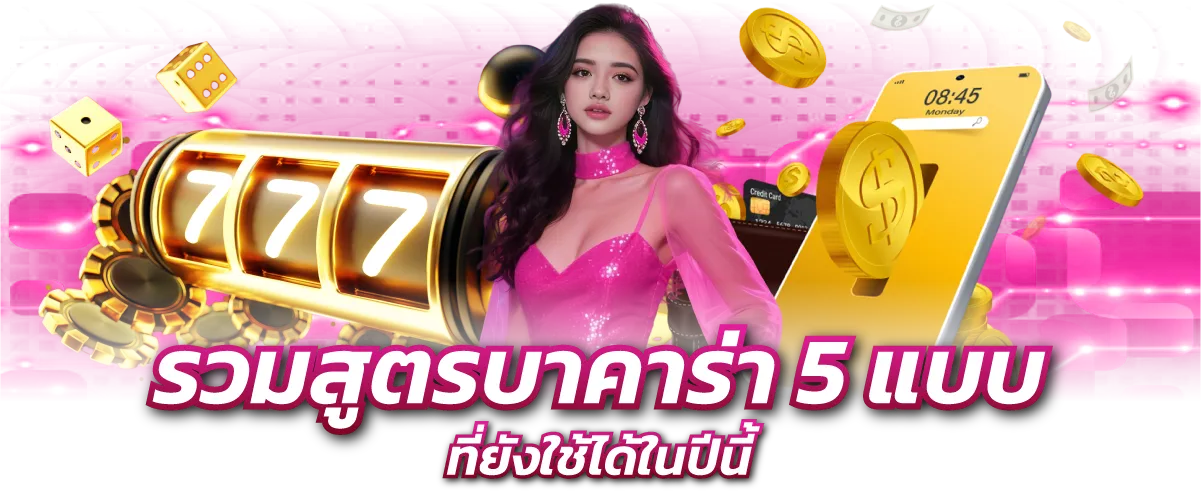 รวมสูตรบาคาร่า 5 แบบที่ยังใช้ได้ในปีนี้