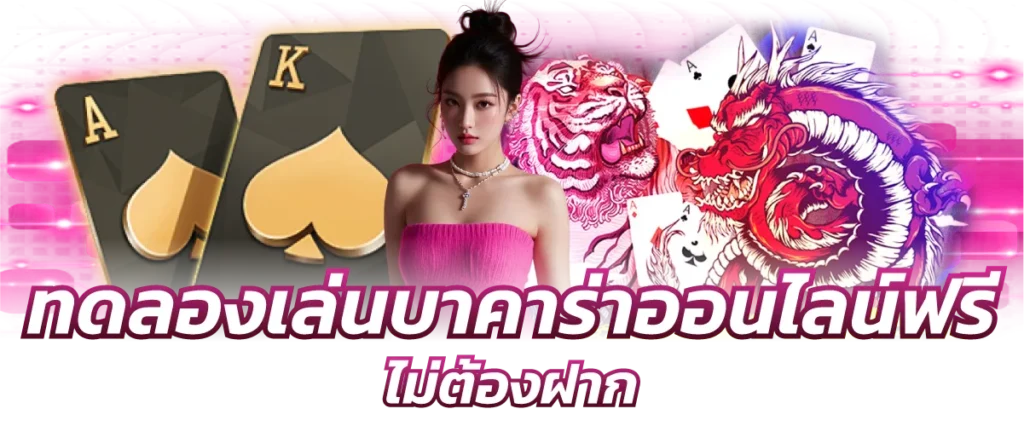 ทดลองเล่นบาคาร่าออนไลน์ฟรี ไม่ต้องฝาก
