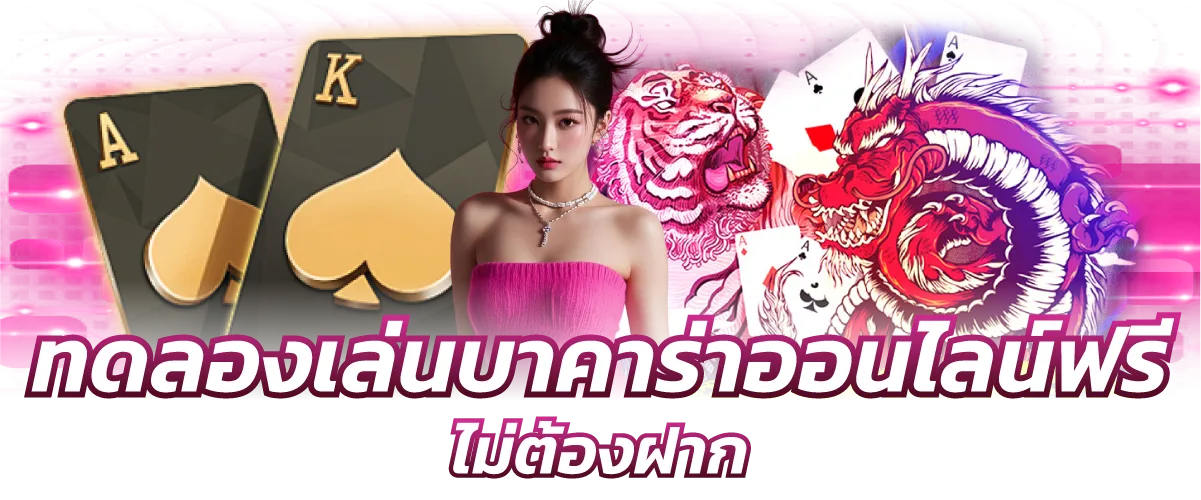 ทดลองเล่นบาคาร่าออนไลน์ฟรี ไม่ต้องฝาก