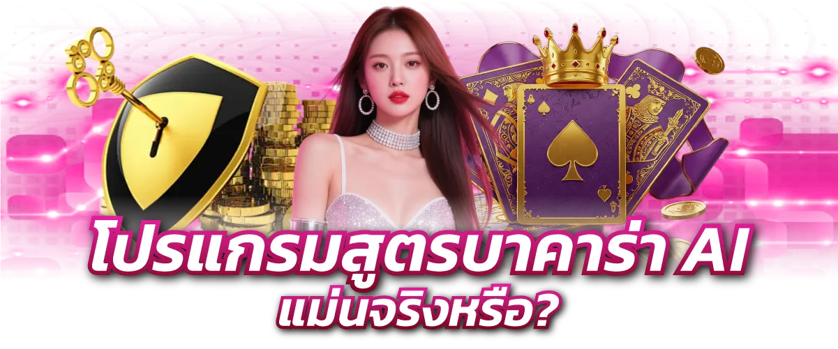 โปรแกรมสูตรบาคาร่า AI แม่นจริงหรือ?
