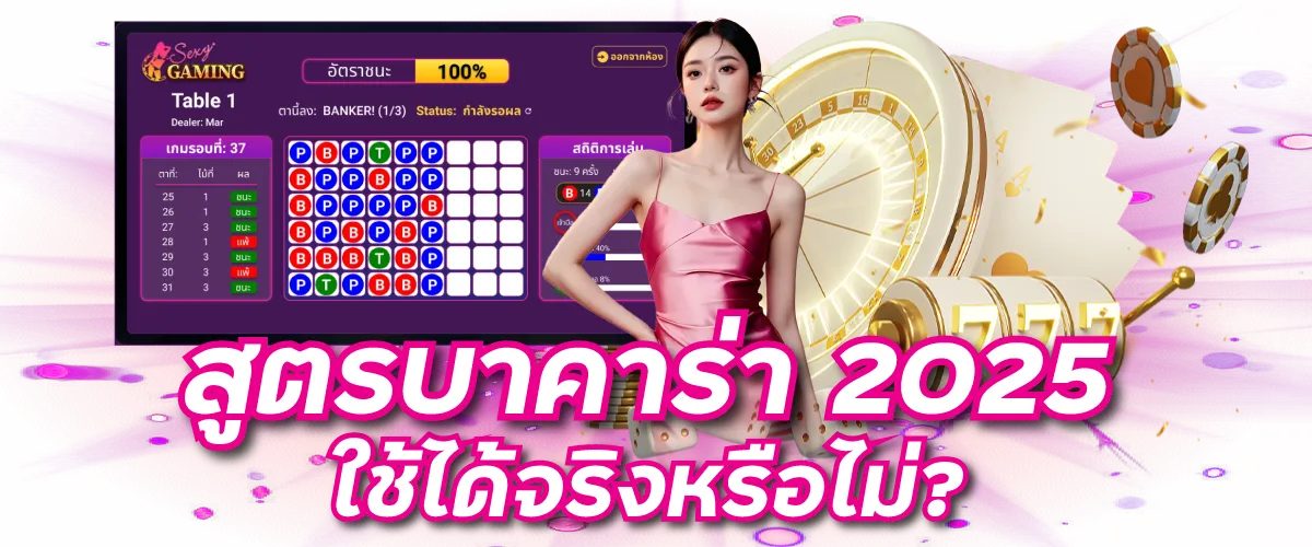 สูตรบาคาร่า 2025 ใช้ได้จริงหรือไม่?