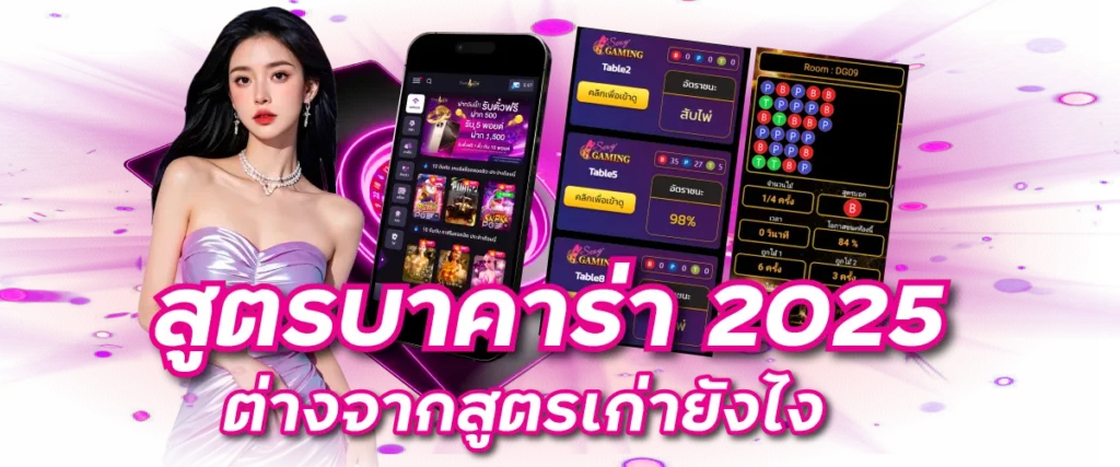 สูตรบาคาร่า 2025 ต่างจากสูตรเก่ายังไง