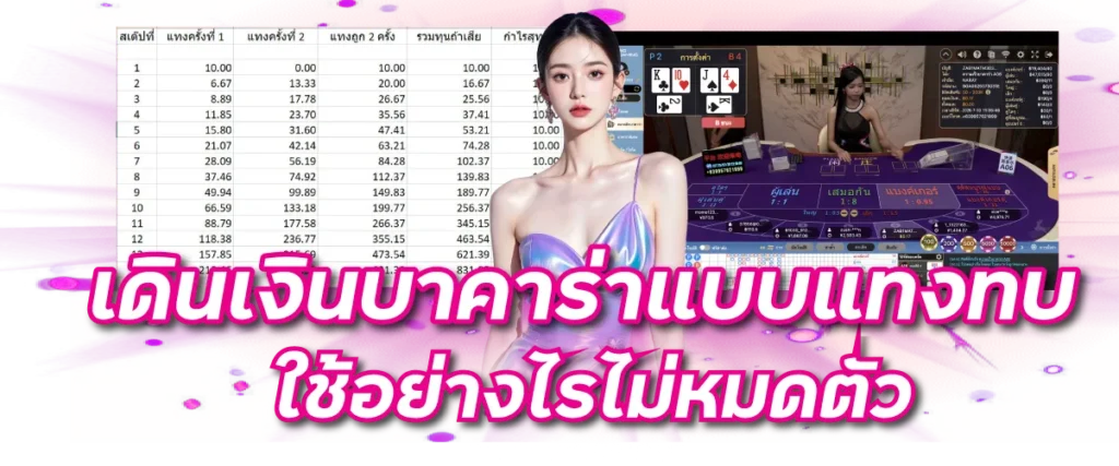 เดินเงินบาคาร่าแบบแทงทบ ใช้อย่างไรไม่หมดตัว