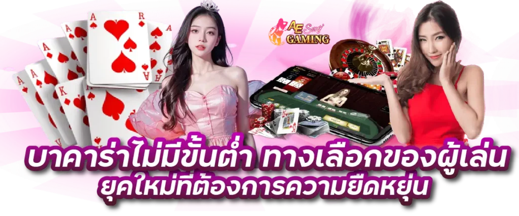 บาคาร่าไม่มีขั้นต่ำ ทางเลือกของผู้เล่นยุคใหม่ที่ต้องการความยืดหยุ่น