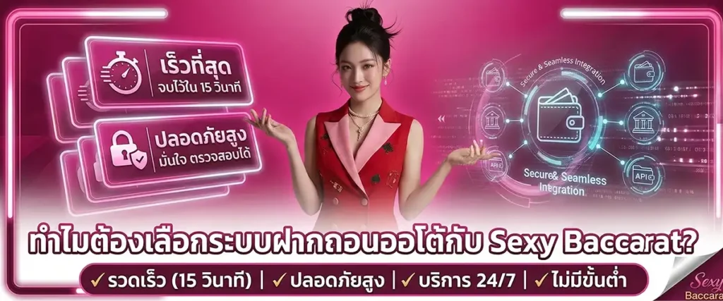 ทำไมต้องเลือกระบบฝากถอนออโต้กับ Sexy Baccarat?