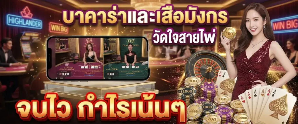 บาคาร่าและเสือมังกร วัดใจสายไพ่ จบไว กำไรเน้นๆ