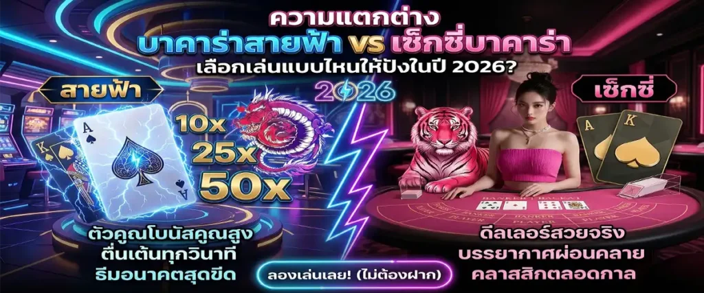 ความแตกต่าง บาคาร่าสายฟ้า vs เซ็กซี่บาคาร่า เลือกเล่นแบบไหนให้ปังในปี 2026?