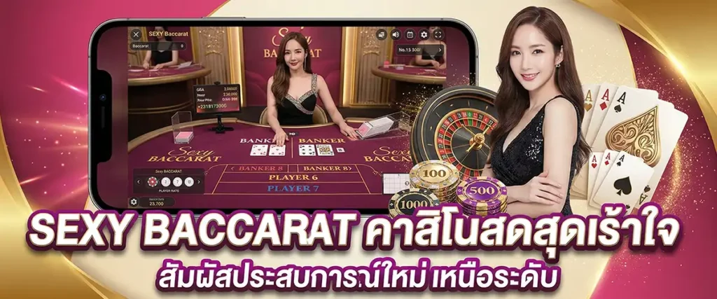 ค่ายเกม Sexy Baccarat ให้บริการคาสิโนสดสุดเร้าใจ