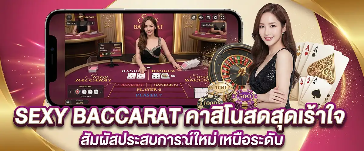 ค่ายเกม Sexy Baccarat ให้บริการคาสิโนสดสุดเร้าใจ
