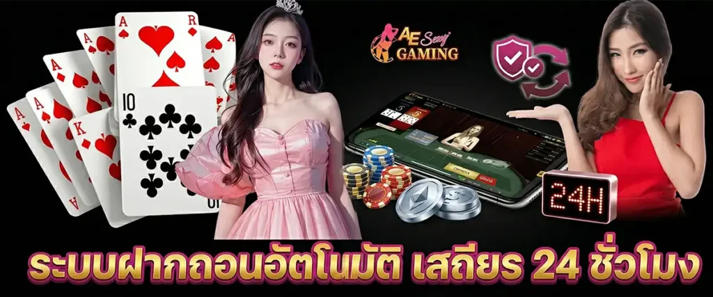 ระบบฝากถอนอัตโนมัติ เสถียร 24 ชั่วโมง