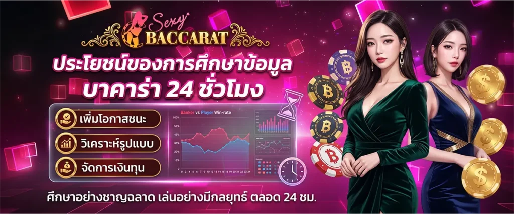 ประโยชน์ของการศึกษาข้อมูล เกี่ยวกับการเล่นเดิมพันบาคาร่า 24 ชั่วโมง