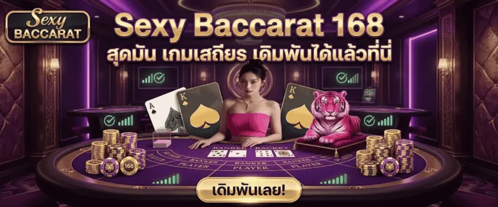 Sexy Baccarat 168 สุดมัน เกมเสถียร เดิมพันได้แล้วที่นี่