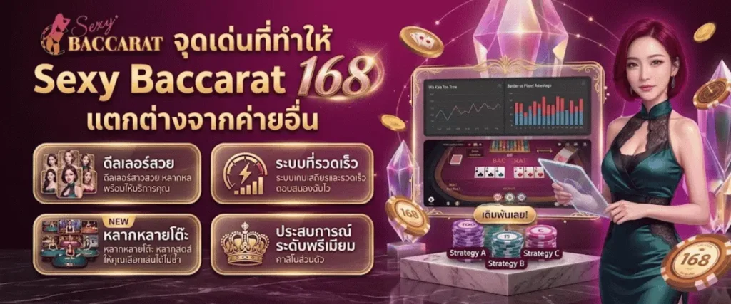 จุดเด่นที่ทำให้ Sexy Baccarat 168 แตกต่างจากค่ายอื่น