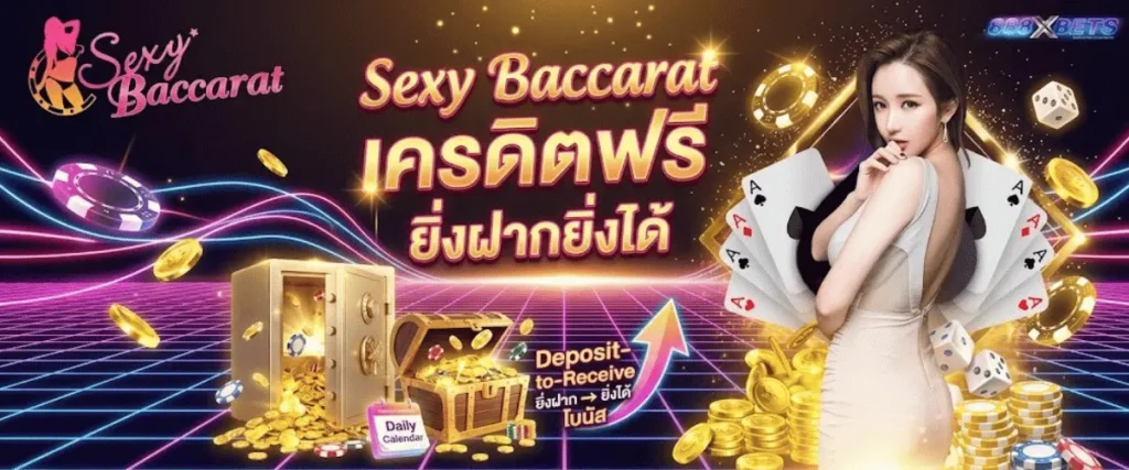 Sexy Baccarat เครดิตฟรี แจกทุกวัน ยิ่งฝากยิ่งได้
