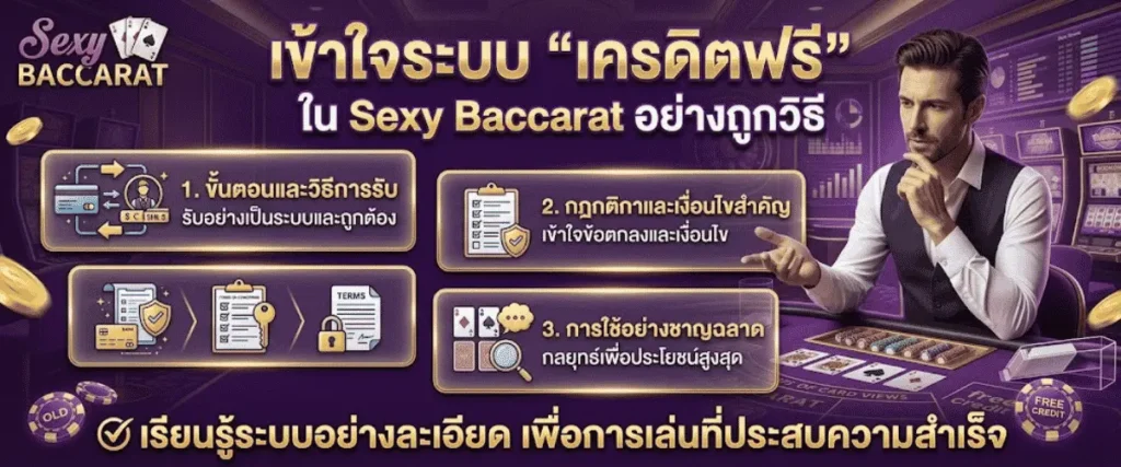 เข้าใจระบบ "เครดิตฟรี" ใน Sexy Baccarat อย่างถูกวิธี