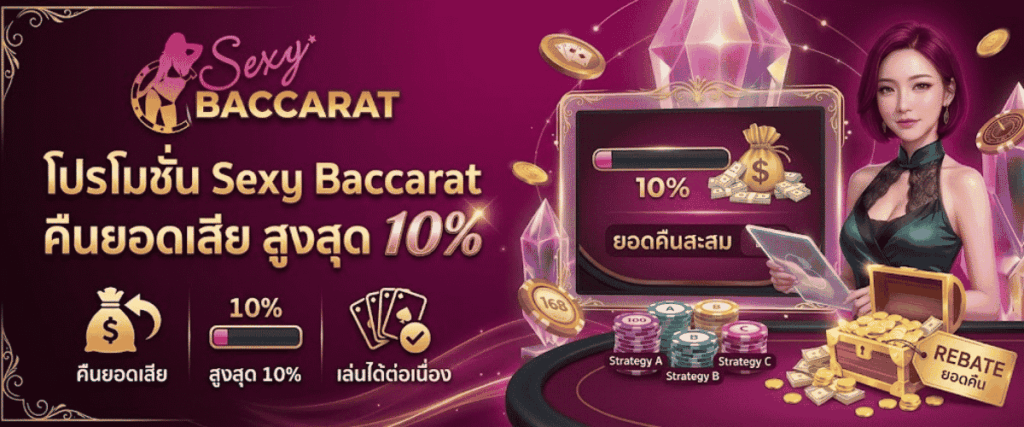 โปรโมชั่น Sexy Baccarat คืนยอดเสีย สูงสุด 10%