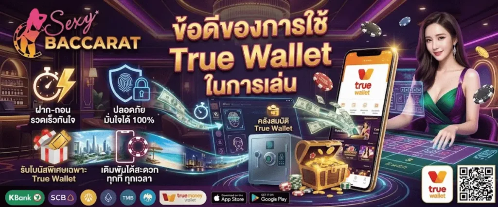 ข้อดีของการใช้ True Wallet ในการเล่น Sexy Baccarat