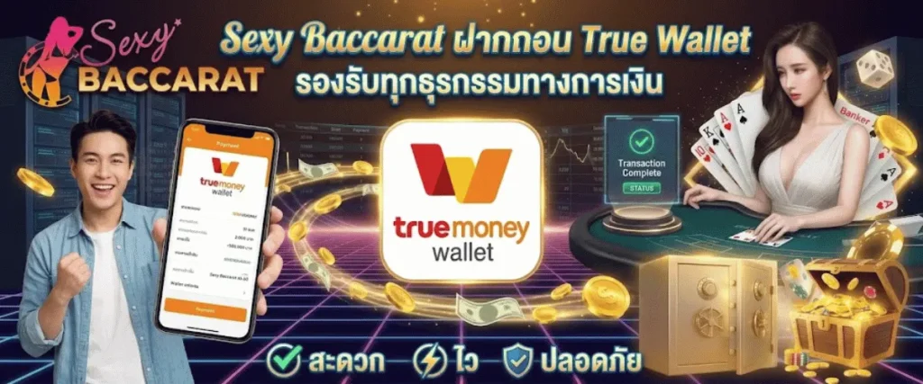 Sexy Baccarat ฝากถอน True Wallet รองรับทุกธุรกรรมทางการเงิน