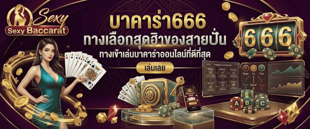 บาคาร่า666 ทางเลือกสุดฮิตของสายปั่น ทางเข้าเล่นบาคาร่าออนไลน์ที่ดีที่สุด