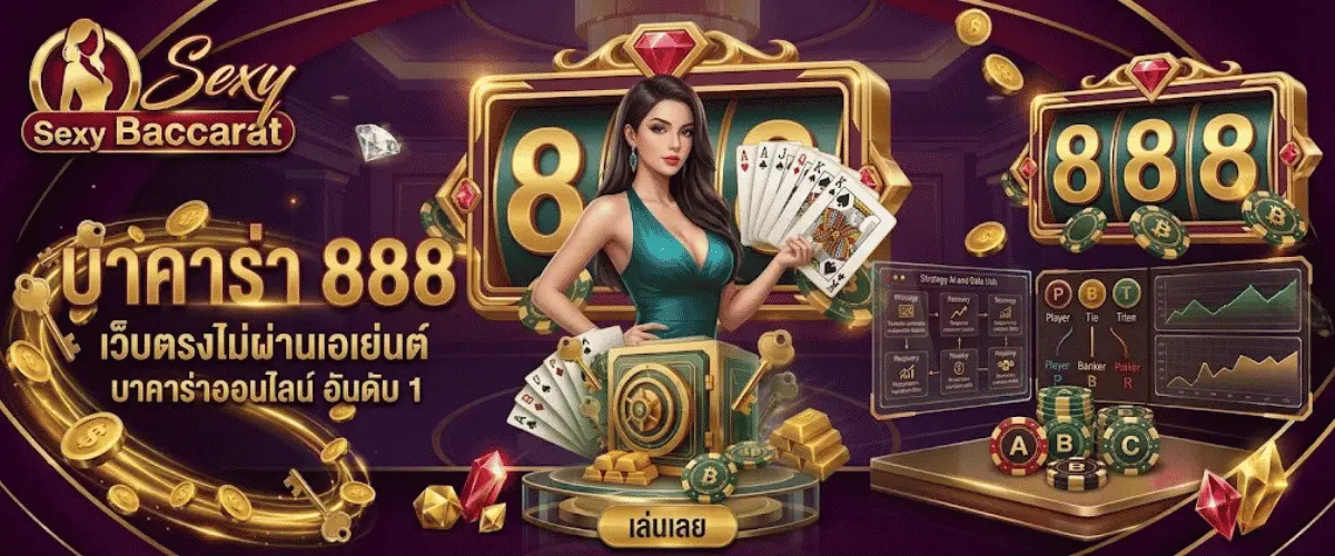 บาคาร่า 888 เว็บตรงไม่ผ่านเอเย่นต์ รวมค่ายใหญ่ บาคาร่าออนไลน์ อันดับ 1