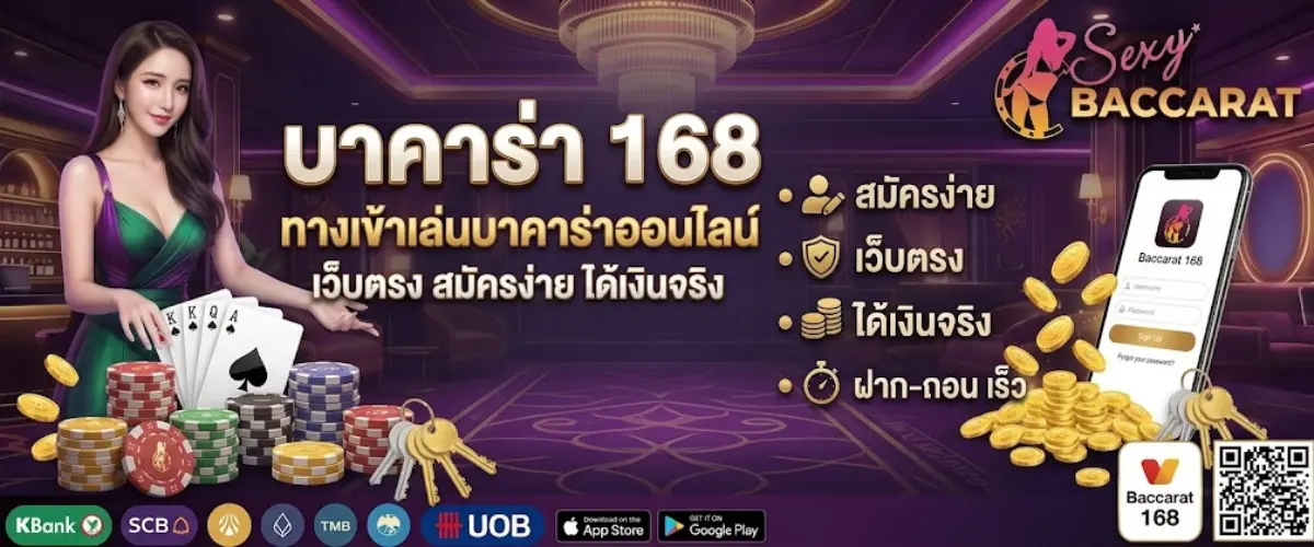 บาคาร่า 168 ทางเข้าเล่นบาคาร่าออนไลน์ เว็บตรง สมัครง่าย ได้เงินจริง