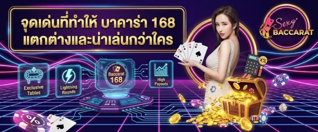 จุดเด่นที่ทำให้ บาคาร่า 168 แตกต่างและน่าเล่นกว่าใคร
