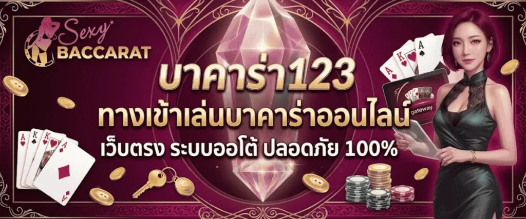 บาคาร่า123 ทางเข้าเล่นบาคาร่าออนไลน์ เว็บตรง ระบบออโต้ ปลอดภัย 100%