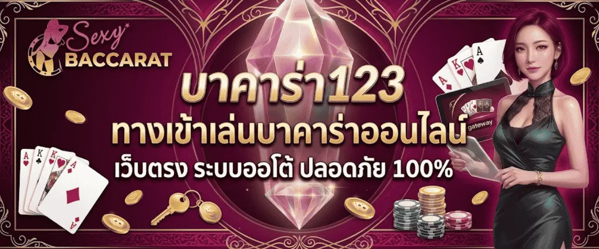 บาคาร่า123 ทางเข้าเล่นบาคาร่าออนไลน์ เว็บตรง ระบบออโต้ ปลอดภัย 100%