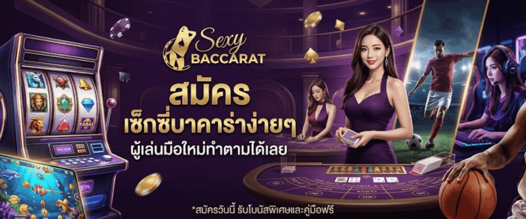 สมัคร เซ็กซี่บาคาร่าง่ายๆ ผู้เล่นมือใหม่ทำตามได้เลย