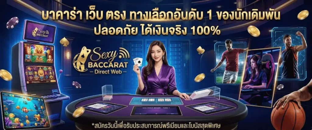 บาคาร่า เว็บ ตรง ทางเลือกอันดับ 1 ของนักเดิมพัน ปลอดภัย ได้เงินจริง 100%