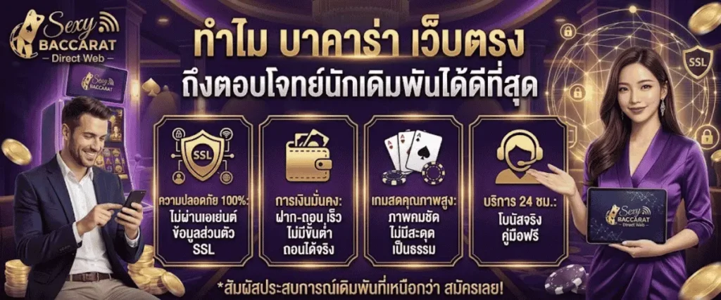 ทำไม บาคาร่า เว็บ ตรง ถึงตอบโจทย์นักเดิมพันได้ดีที่สุด