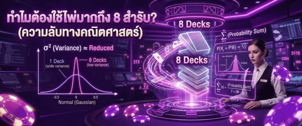 ทำไมต้องใช้ไพ่มากถึง 8 สำรับ? (ความลับทางคณิตศาสตร์)